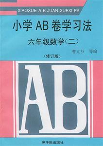 小學AB卷學習方法六年級數學修訂版 小學AB卷學習方法六年級數學修訂版