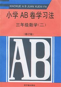 小學(xué)AB卷學(xué)習(xí)法:三年級(jí)數(shù)學(xué) 小學(xué)AB卷學(xué)習(xí)法:三年級(jí)數(shù)學(xué)