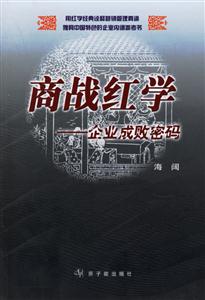 商戰紅學――企業成敗密碼 商戰紅學――企業成敗密碼