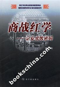 《商戰紅學：企業成敗密碼》讀后感500字：揭秘企業興衰的九大秘訣，數字化解讀人物角色如何跨越情感沖突與生活挑戰，你準備好掌握商戰的制勝密碼了嗎？