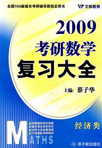 考研數學復習大全:經濟類 考研數學復習大全:經濟類