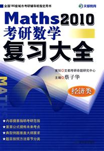 考研數學復習大全:經濟類:2010 考研數學復習大全:經濟類:2010