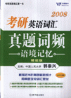 英語詞匯真題詞頻語境記憶 英語詞匯真題詞頻語境記憶