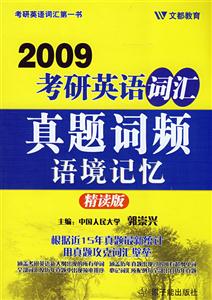 考驗英語詞匯真題詞頻與境記憶:精讀版 考驗英語詞匯真題詞頻與境記憶:精讀版