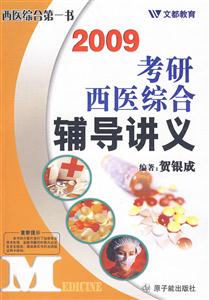 考研西醫綜合輔導講義 考研西醫綜合輔導講義