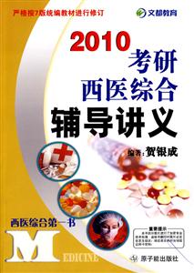 2009年考研西醫(yī)綜合輔導(dǎo)講義 2009年考研西醫(yī)綜合輔導(dǎo)講義
