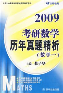 考研數(shù)學歷年真題精析數(shù)學1 考研數(shù)學歷年真題精析數(shù)學1