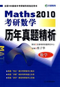 數學歷年真題精析 數學歷年真題精析
