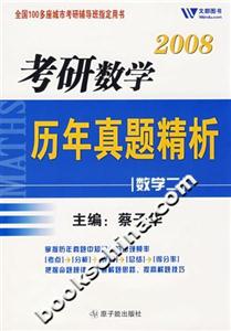 2008教研數學歷年真題精析[數學二]