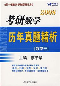 考研數學歷年真題精析:數學三 考研數學歷年真題精析:數學三