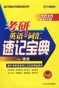 2010考研英語詞匯速記寶典 2010考研英語詞匯速記寶典