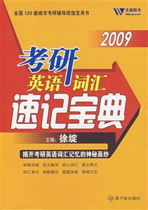 考研英語詞匯速遞寶典 考研英語詞匯速遞寶典