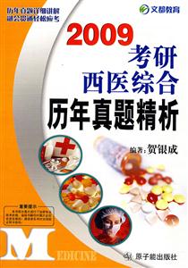 2009考研西醫(yī)綜合歷年真題解析 2009考研西醫(yī)綜合歷年真題解析