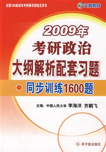 考研政治大綱解析配套習(xí)題同步訓(xùn)練1600題 考研政治大綱解析配套習(xí)題同步訓(xùn)練1600題