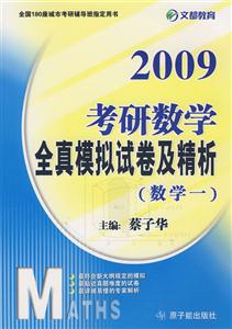 2009全真模擬試卷及精析(數(shù)學(xué)一 2009全真模擬試卷及精析(數(shù)學(xué)一
