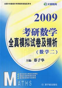 考研數(shù)學(xué)全真模擬試卷及精析 考研數(shù)學(xué)全真模擬試卷及精析