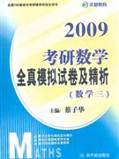 2009考研數(shù)學(xué)全真模擬試卷及精析 2009考研數(shù)學(xué)全真模擬試卷及精析
