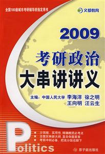 2009考研政治大串講義 2009考研政治大串講義