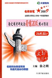 名師親筆2009年徐之明考研政治考前20天核心預測 名師親筆2009年徐之明考研政治考前20天核心預測