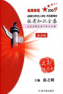名師親筆2009年政治理論基干知識全集 名師親筆2009年政治理論基干知識全集
