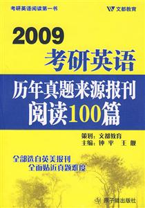2009歷年真題來源報(bào)刊閱讀100篇 2009歷年真題來源報(bào)刊閱讀100篇