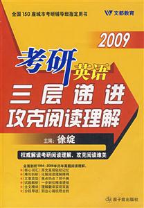 2009考研英語三遞進攻克閱讀理解 2009考研英語三遞進攻克閱讀理解