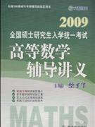 2009年全國(guó)碩士研究生入學(xué)統(tǒng)一考試高等數(shù)學(xué)輔導(dǎo)講義