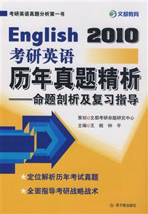 英語歷年真題精析
