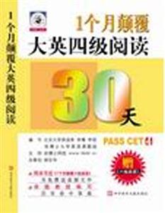 一個月顛覆大學英語四級閱讀 一個月顛覆大學英語四級閱讀