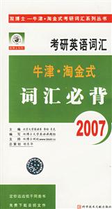 考研英語詞匯牛津淘金式詞匯必背 考研英語詞匯牛津淘金式詞匯必背