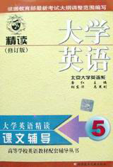 大學英語精讀課文輔導第五次修訂本 大學英語精讀課文輔導第五次修訂本