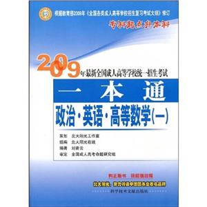 2008年政治英語大學語文最新全國成人高等學校統一招生考試一本通 2008年政治英語大學語文最新全國成人高等學校統一招生考試一本通