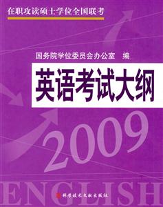 2009英語考試大綱在職攻讀碩士學位全國聯考 2009英語考試大綱在職攻讀碩士學位全國聯考