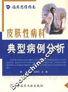 皮膚性病科典型病列分析 皮膚性病科典型病列分析