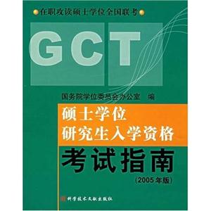 碩士專業(yè)學(xué)位研究生入學(xué)資格GCT考試指南2004年版 碩士專業(yè)學(xué)位研究生入學(xué)資格GCT考試指南2004年版