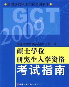 2008碩士學(xué)位研究生入學(xué)資格考試指南在職攻讀碩士學(xué)位全國聯(lián)考 2008碩士學(xué)位研究生入學(xué)資格考試指南在職攻讀碩士學(xué)位全國聯(lián)考