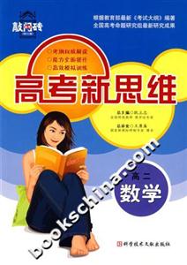 高二數(shù)學高考新思維高考敲門磚 高二數(shù)學高考新思維高考敲門磚