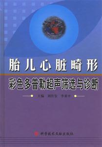 胎兒心臟畸形彩色多普勒超聲篩選與診斷 胎兒心臟畸形彩色多普勒超聲篩選與診斷