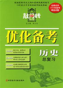 高考敲門磚高三歷史課堂伴侶 高考敲門磚高三歷史課堂伴侶
