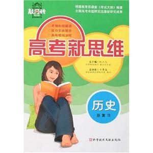 歷史總復習高考新思維高考敲門磚 歷史總復習高考新思維高考敲門磚