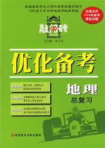 高考敲門磚:高三地理課堂伴侶 高考敲門磚:高三地理課堂伴侶