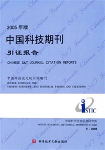 2005年版中國(guó)科技期刊引證報(bào)告