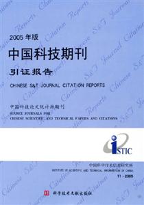 中國科技期刊引證報告 中國科技期刊引證報告