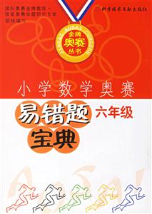 小學(xué)數(shù)學(xué)奧賽易錯題寶典 小學(xué)數(shù)學(xué)奧賽易錯題寶典