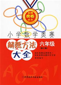 小學數學奧賽解題方法大全六年級 小學數學奧賽解題方法大全六年級