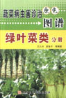 蔬菜病蟲害診治原色圖譜綠葉菜類分冊 蔬菜病蟲害診治原色圖譜綠葉菜類分冊
