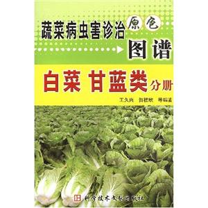 蔬菜病蟲害診治原色圖譜豆類分冊 蔬菜病蟲害診治原色圖譜豆類分冊