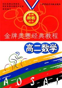 高二數學金牌奧賽經典教程 高二數學金牌奧賽經典教程