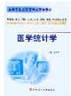 醫學專業必修課考試輔導叢書:醫學統計學 醫學專業必修課考試輔導叢書:醫學統計學
