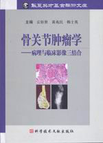 骨關節腫瘤學病理與臨床影像三結合 骨關節腫瘤學病理與臨床影像三結合